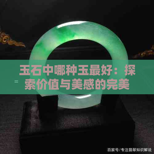 玉石中哪种玉更好：探索价值与美感的完美结合