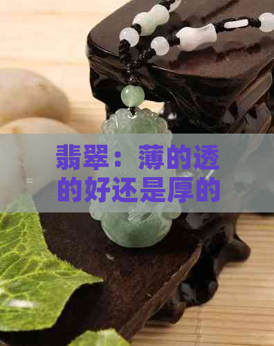 翡翠：薄的透的好还是厚的好？