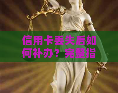 信用卡丢失后如何补办？完整指南解决您的问题