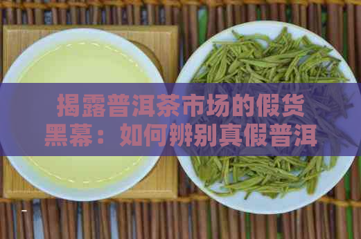 揭露普洱茶市场的假货黑幕：如何辨别真假普洱茶？