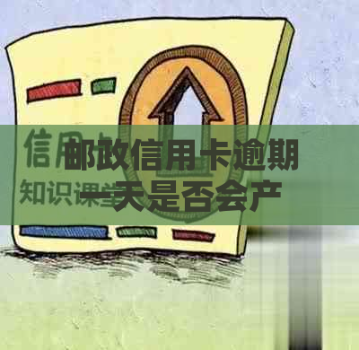 邮政信用卡逾期一天是否会产生滞纳金和信用记录？如何避免逾期影响？