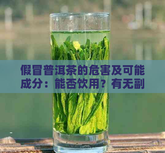 假冒普洱茶的危害及可能成分：能否饮用？有无副作用？