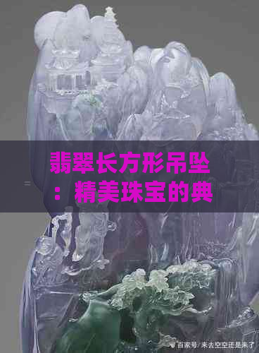 翡翠长方形吊坠：精美珠宝的典雅之选