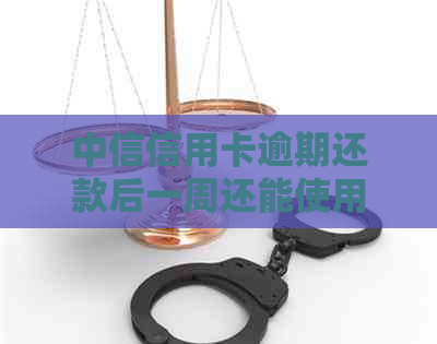 中信信用卡逾期还款后一周还能使用吗？安全吗？如何操作？