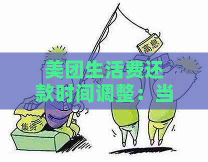 美团生活费还款时间调整：当天晚上还款是否可行及安全性探讨