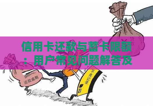 信用卡还款与蓄卡限额：用户常见问题解答及详细说明