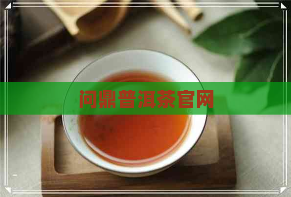 问鼎普洱茶官网