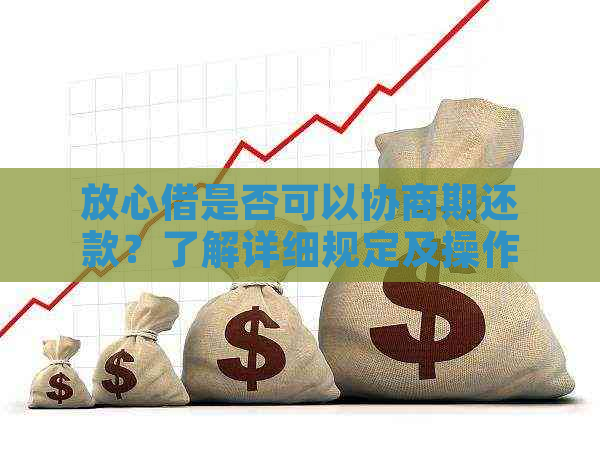 放心借是否可以协商期还款？了解详细规定及操作步骤