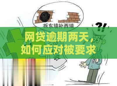 网贷逾期两天，如何应对被要求全部还清的紧急情况