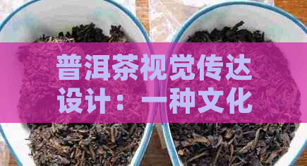 普洱茶视觉传达设计：一种文化与生活方式的展现