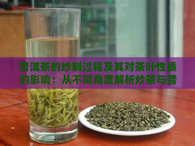 普洱茶的炒制过程及其对茶叶性质的影响：从不同角度解析炒茶与普洱茶的关系