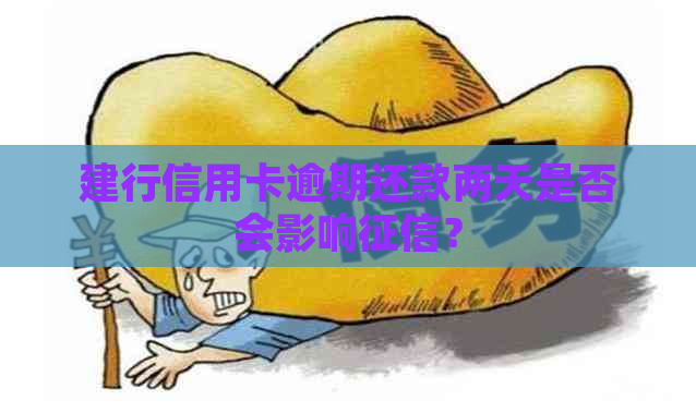 建行信用卡逾期还款两天是否会影响？