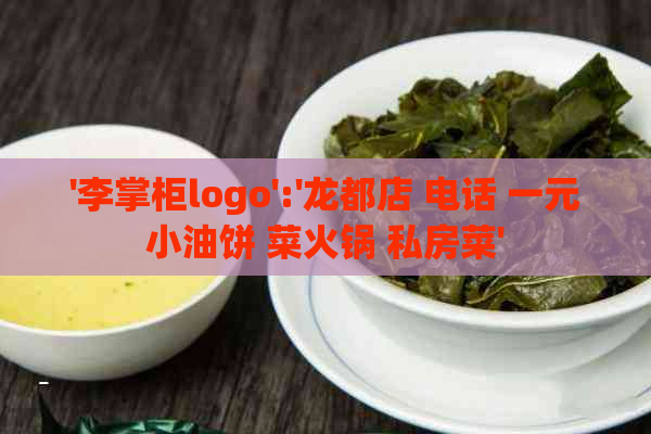 '李掌柜logo':'龙都店 电话 一元小油饼 菜火锅 私房菜'