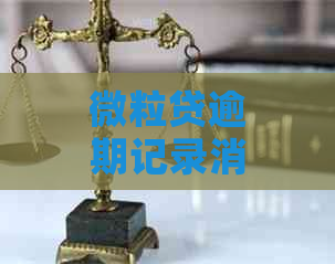 微粒贷逾期记录消除方法：如何快速消除账单困扰？