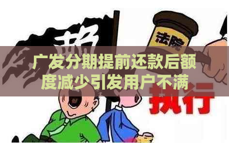 广发分期提前还款后额度减少引发用户不满