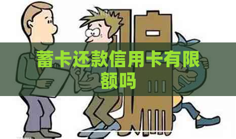 蓄卡还款信用卡有限额吗