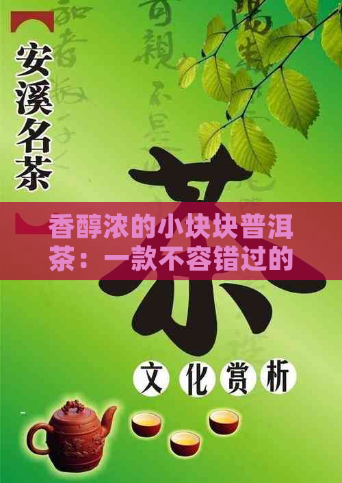 香醇浓的小块块普洱茶：一款不容错过的美味饮品