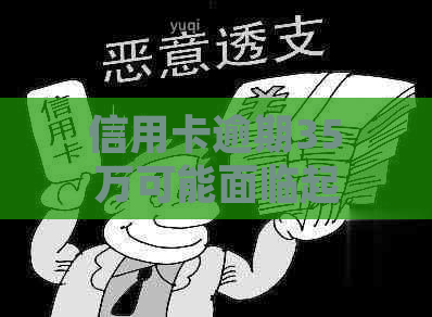 信用卡逾期35万可能面临起诉的风险，你知道逾期多久会被起诉吗？