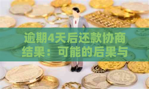 逾期4天后还款协商结果：可能的后果与应对策略