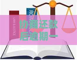 协商还款后逾期一天：原因、影响和解决办法全面解析