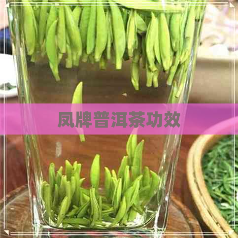 凤牌普洱茶功效