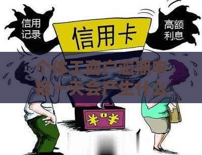 个体工商户逾期申报一天会产生什么后果及如何解决？