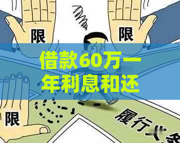 借款60万一年利息和还款总额计算方法，如何制定合理的还款计划？