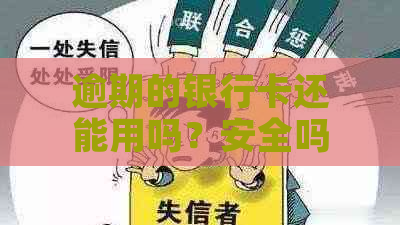 逾期的银行卡还能用吗？安全吗？逾期后会被冻结吗？还能存钱吗？