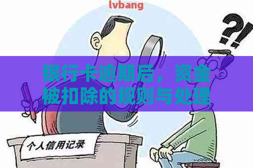 银行卡逾期后，资金被扣除的规则与处理方式解析