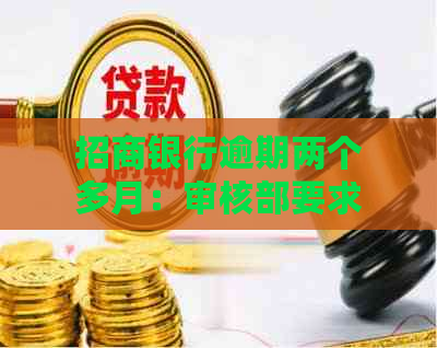 招商银行逾期两个多月：审核部要求提供资料并启动流程