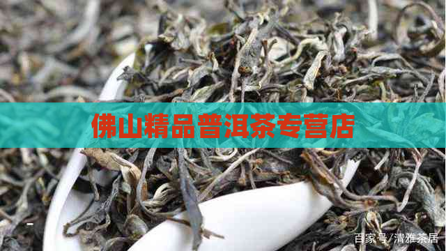 佛山精品普洱茶专营店