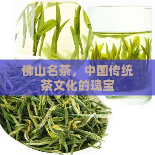 佛山名茶，中国传统茶文化的瑰宝