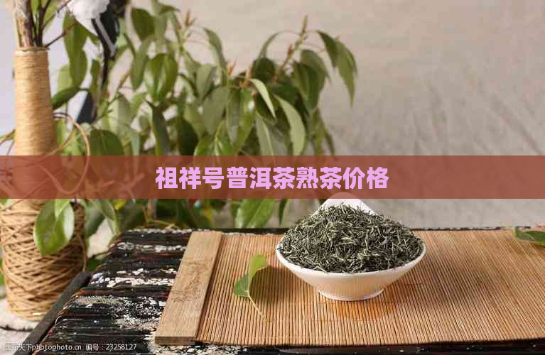 祖祥号普洱茶熟茶价格