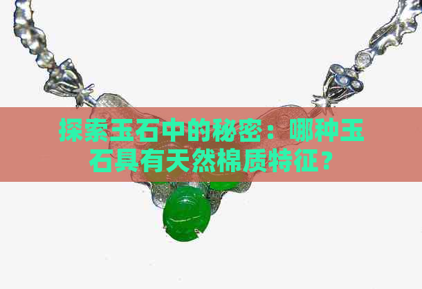 探索玉石中的秘密：哪种玉石具有天然棉质特征？