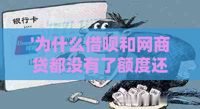 '为什么借呗和网商贷都没有了额度还款记录-原因解析'