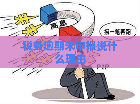 税务逾期未申报说什么理由