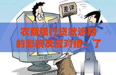 农商银行贷款逾期的影响及应对措：了解您的权益和解决方案