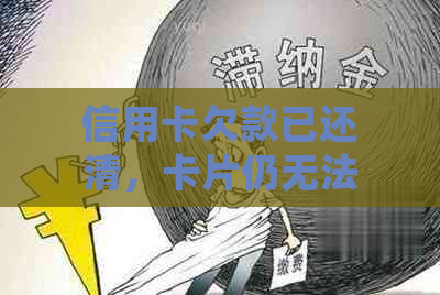 信用卡欠款已还清，卡片仍无法使用？解答常见原因与解决方案