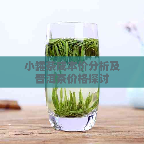 小罐茶成本价分析及普洱茶价格探讨