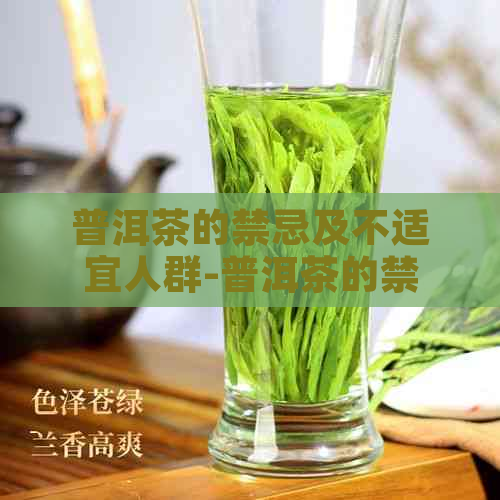 普洱茶的禁忌及不适宜人群-普洱茶的禁忌及不适宜人群是什么