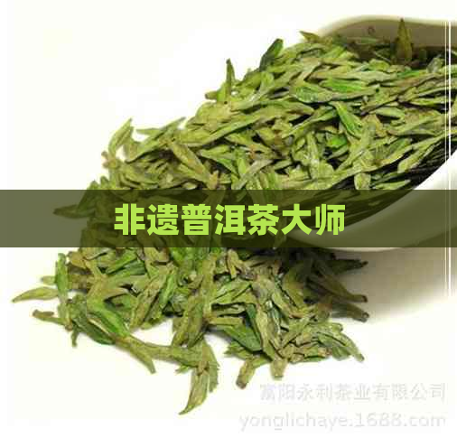 非遗普洱茶大师