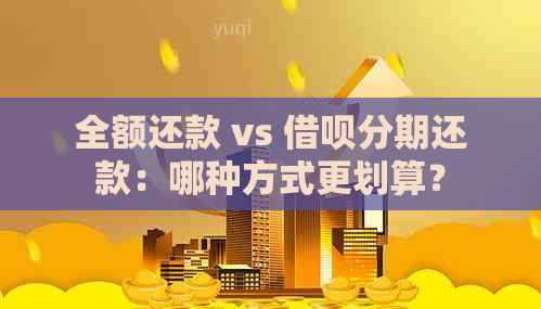 全额还款 vs 借呗分期还款：哪种方式更划算？