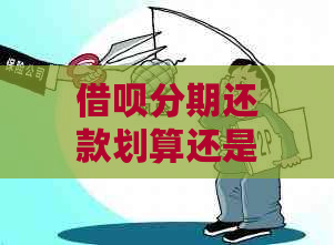 借呗分期还款划算还是一次性还款划算：比较结果与分析