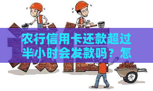 农行信用卡还款超过半小时会发款吗？怎么办呢？