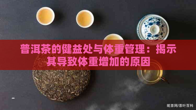 普洱茶的健益处与体重管理：揭示其导致体重增加的原因