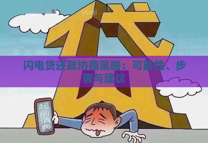 闪电贷还款协商策略：可能性、步骤与建议