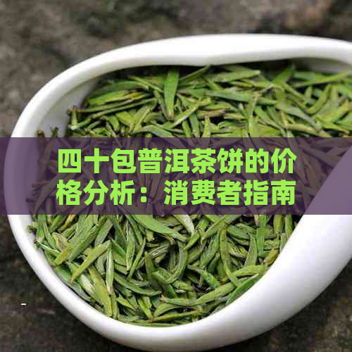 四十包普洱茶饼的价格分析：消费者指南与投资策略