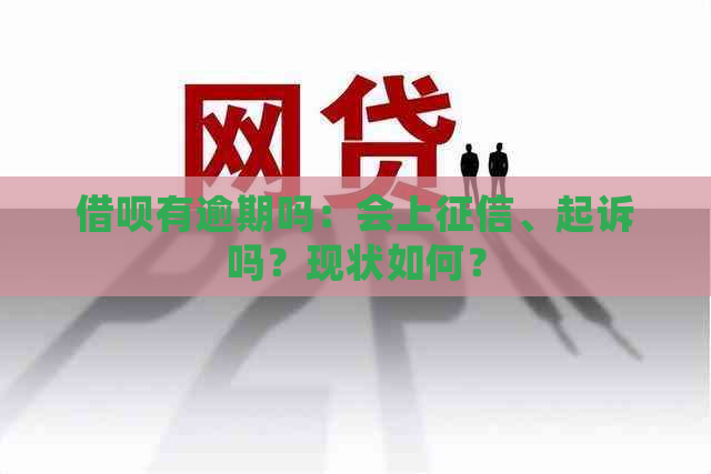 借呗有逾期吗：会上、起诉吗？现状如何？