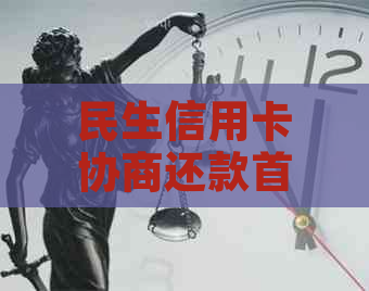 民生信用卡协商还款首付要求：2021年成功协商还款后，是否需要签署协议？