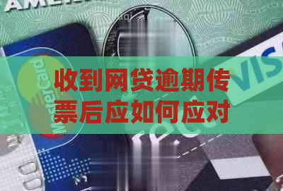 收到网贷逾期传票后应如何应对？了解详细步骤及注意事项，确保权益不受损害